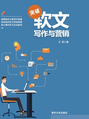 cover image of 突破软文写作与营销